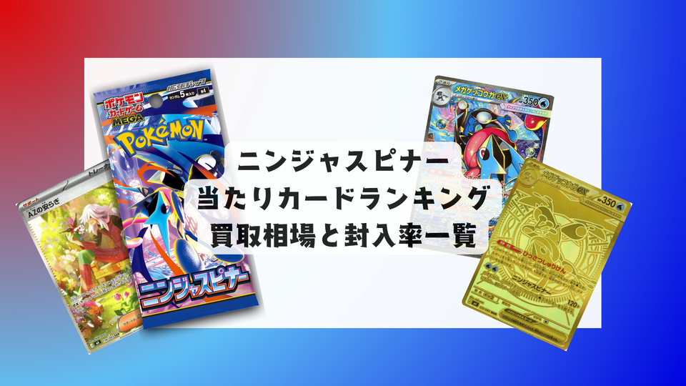 ニンジャスピナーの当たりカードランキング！買取相場や高額理由も解説！
