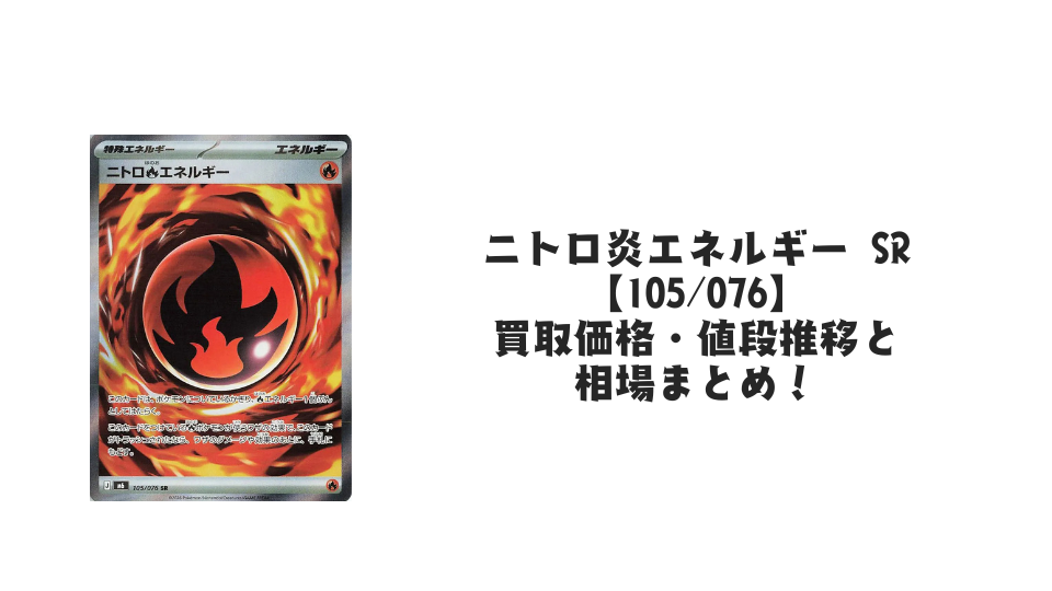 ニトロ炎エネルギー SR【105/076】の買取価格・値段推移と相場まとめ【ポケカ】