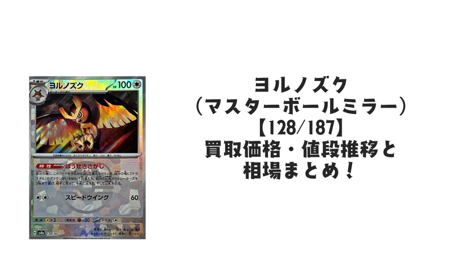 ヨルノズク（マスターボールミラー）の買取価格・値段推移と相場まとめ【ポケカ】