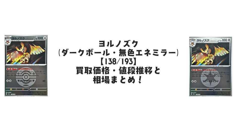 ヨルノズク【各ミラーカード】(MEGAドリームex)の買取価格・値段推移と相場まとめ【ポケカ】