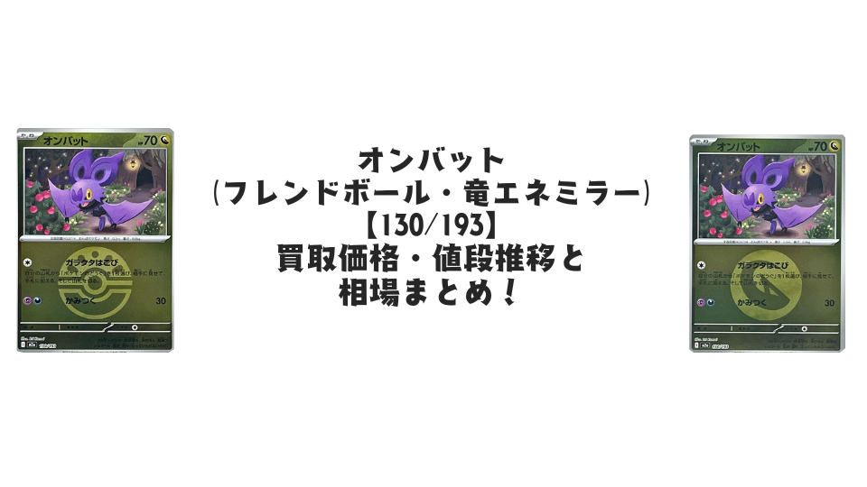 オンバット【各ミラーカード】(MEGAドリームex)の買取価格・値段推移と相場まとめ【ポケカ】