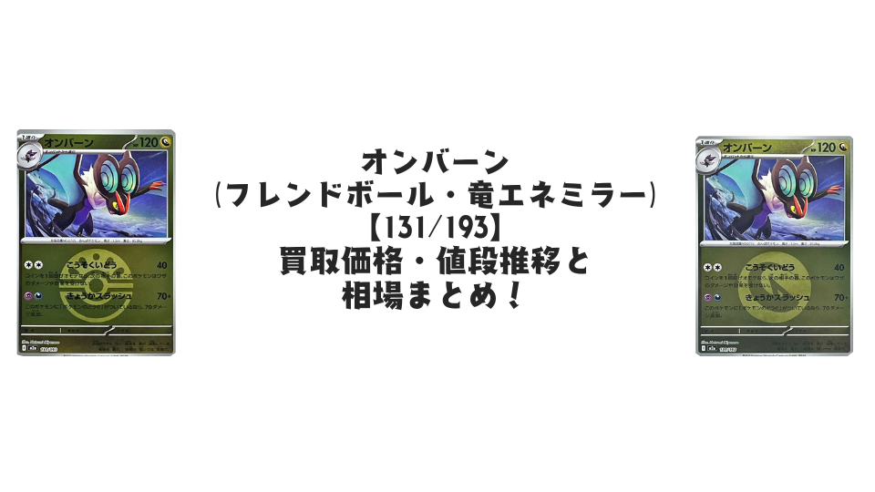オンバーン【各ミラーカード】（MEGAドリームex）の買取価格・値段推移と相場まとめ【ポケカ】