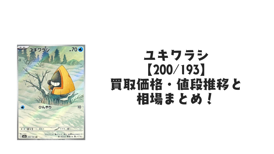 ユキワラシ ARの買取価格・値段推移と相場まとめ【ポケカ】