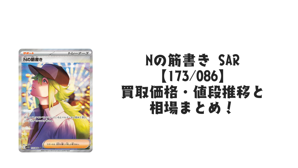 Nの筋書き SARの買取価格・値段推移と相場まとめ【ポケカ】