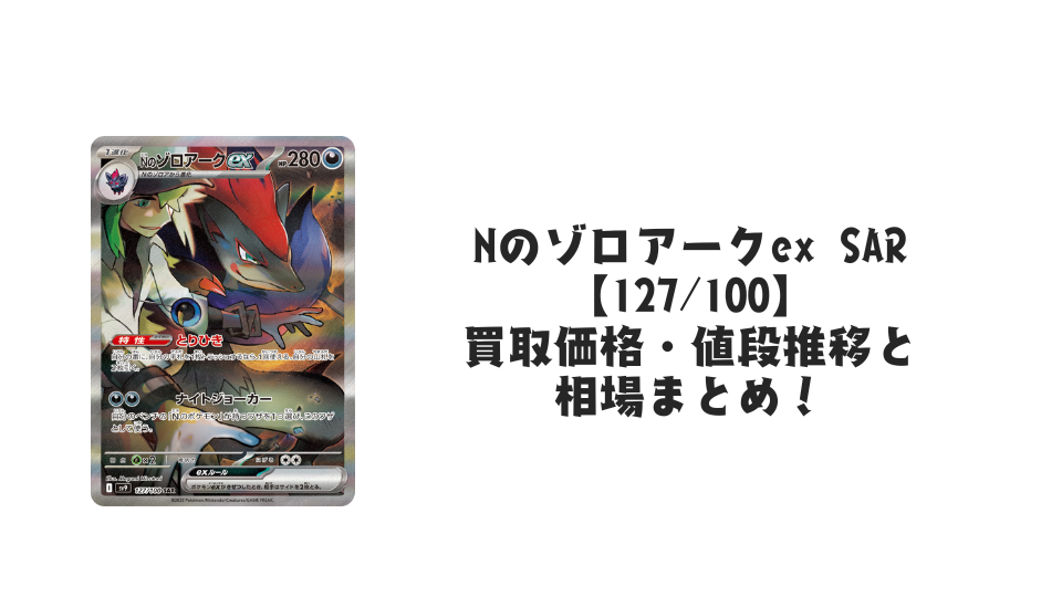 Nのゾロアークex SAR(バトルパートナーズ)の買取価格・値段推移と相場まとめ【ポケカ】