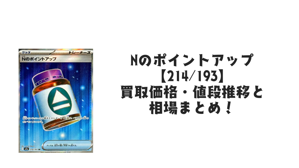 Nのポイントアップ SRの買取価格・値段推移と相場まとめ【ポケカ】