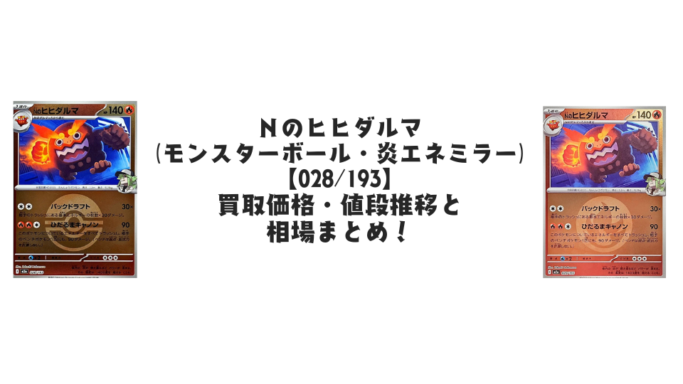 Nのヒヒダルマ(MEGAドリームex)【各ミラーカード】の買取価格・値段推移と相場まとめ【ポケカ】
