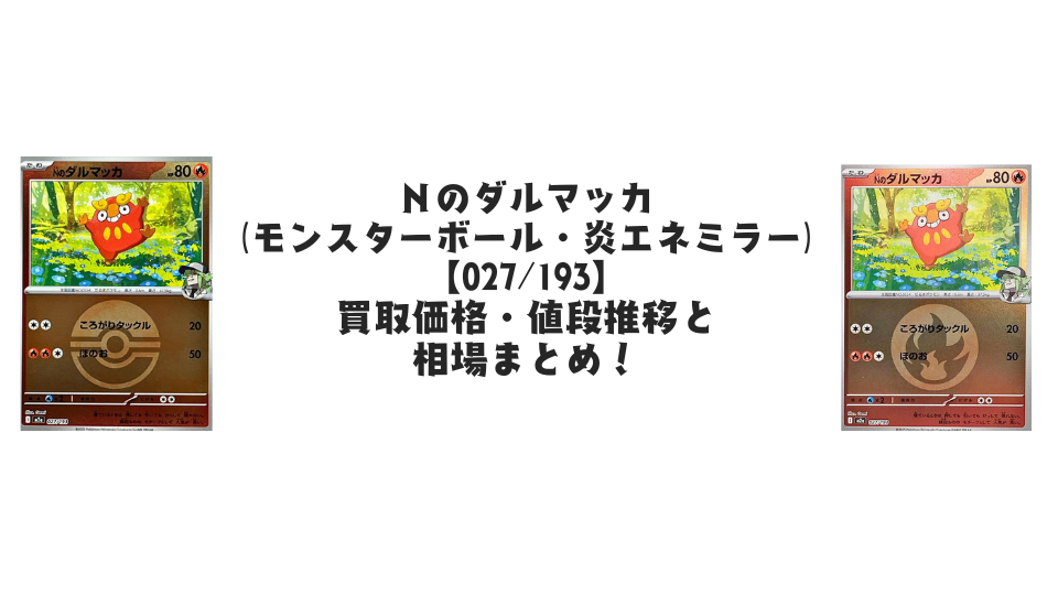 Nのダルマッカ(MEGAドリームex【各ミラーカード】)の買取価格・値段推移と相場まとめ【ポケカ】