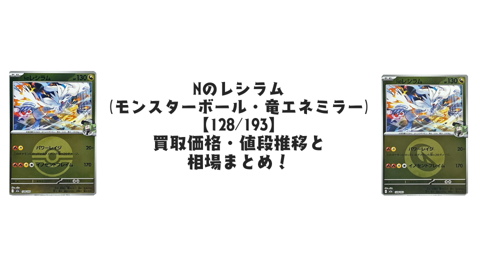 Nのレシラム【各ミラーカード】(MEGAドリームex)の買取価格・値段推移と相場まとめ【ポケカ】