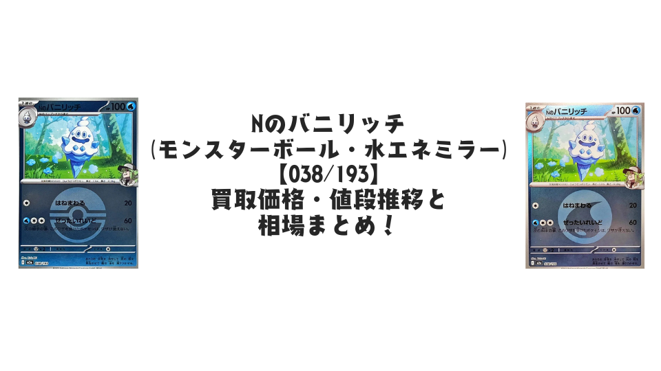 Nのバニリッチ【各ミラーカード】（MEGAドリームex）の買取価格・値段推移と相場まとめ【ポケカ】