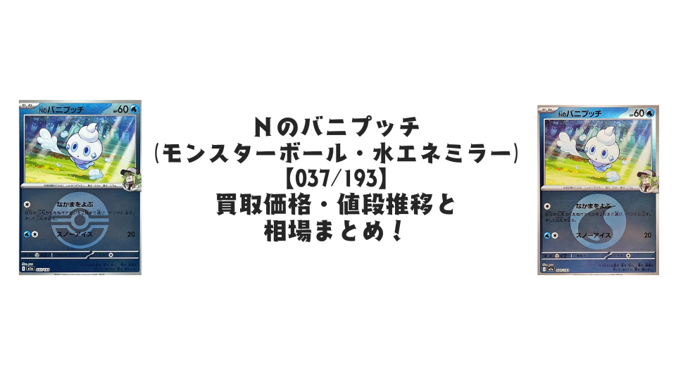 Nのバニプッチ【各ミラーカード】(MEGAドリームex)の買取価格・値段推移と相場まとめ【ポケカ】