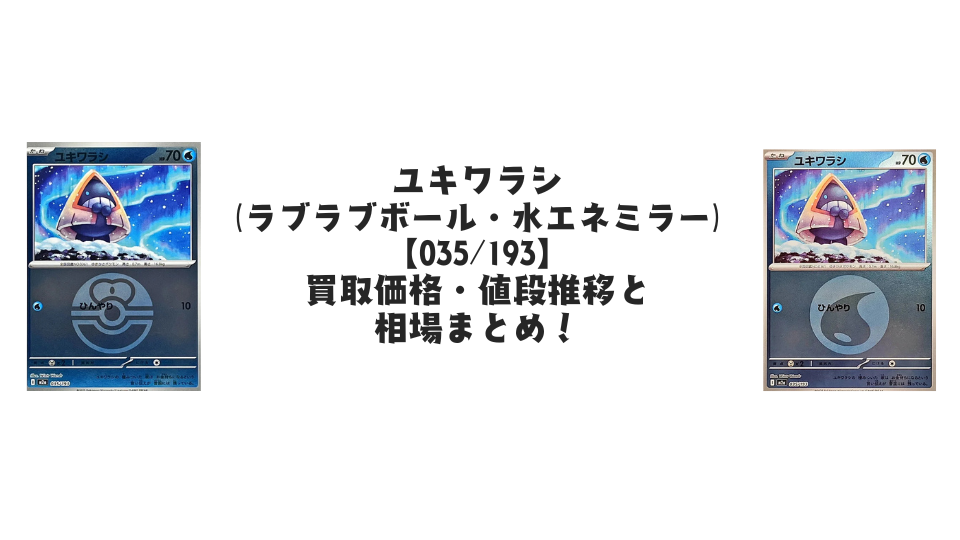 ユキワラシ【各ミラーカード】（MEGAドリームex）の買取価格・値段推移と相場まとめ【ポケカ】