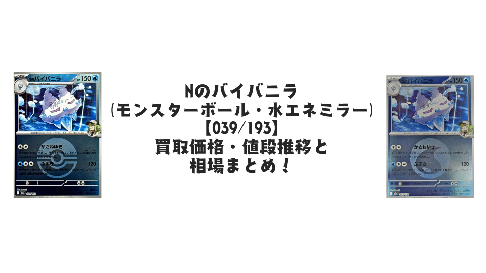 Nのバイバニラ【各ミラーカード】(MEGAドリームex)の買取価格・値段推移と相場まとめ【ポケカ】