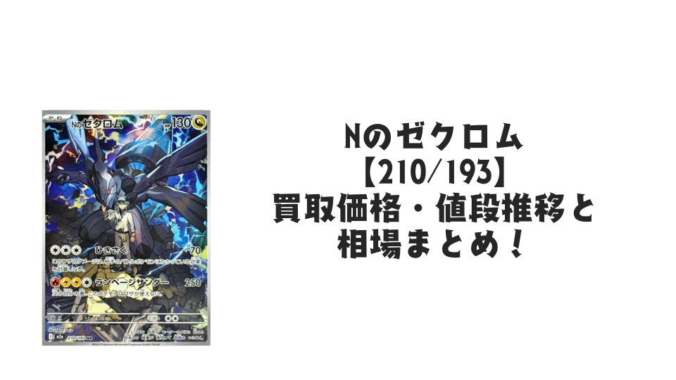 Nのゼクロム ARの買取価格・値段推移と相場まとめ【ポケカ】