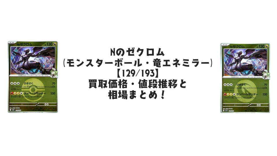 Nのゼクロム【各ミラーカード】（MEGAドリームex）の買取価格・値段推移と相場まとめ【ポケカ】