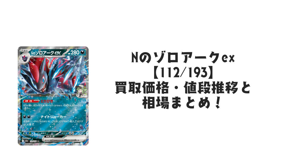 Nのゾロアークex RRの買取価格・値段推移と相場まとめ【ポケカ】