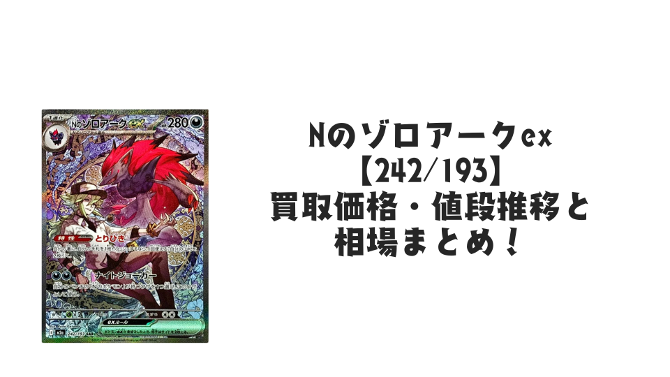 Nのゾロアークex SAR(MEGAドリームex)の買取価格・値段推移と相場まとめ【ポケカ】