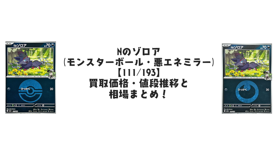 Nのゾロア(MEGAドリームex)の【各ミラーカード】買取価格・値段推移と相場まとめ【ポケカ】