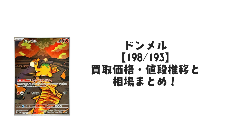 ドンメル ARの買取価格・値段推移と相場まとめ【ポケカ】
