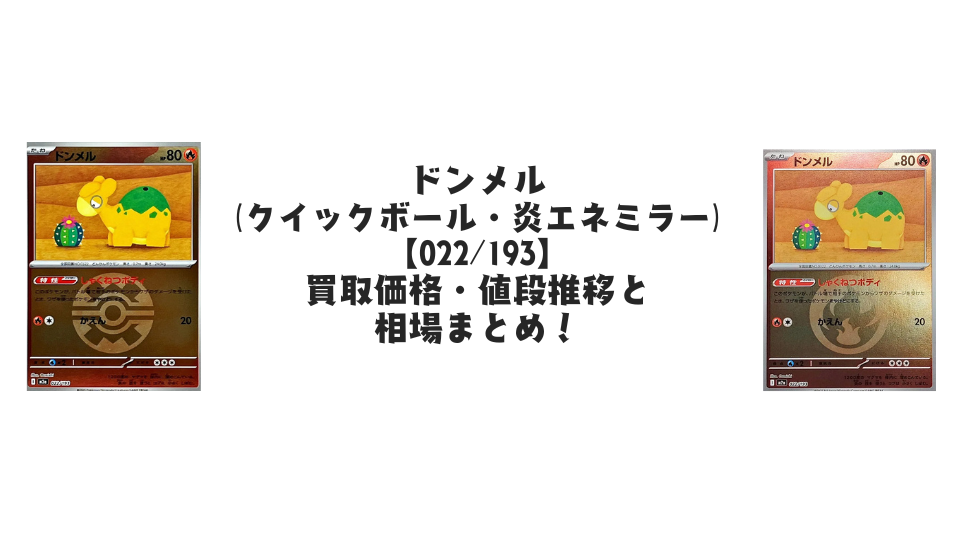 ドンメル【各ミラーカード】（MEGAドリームex）の買取価格・値段推移と相場まとめ【ポケカ】