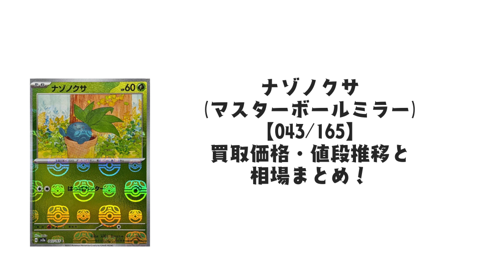 ナゾノクサ(マスターボールミラー)の買取価格・値段推移と相場まとめ【ポケカ】