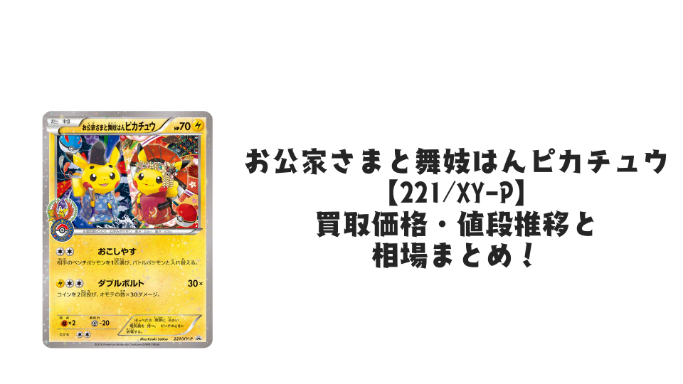 お公家さまと舞妓はんピカチュウの買取価格・値段推移と相場まとめ【ポケカ】