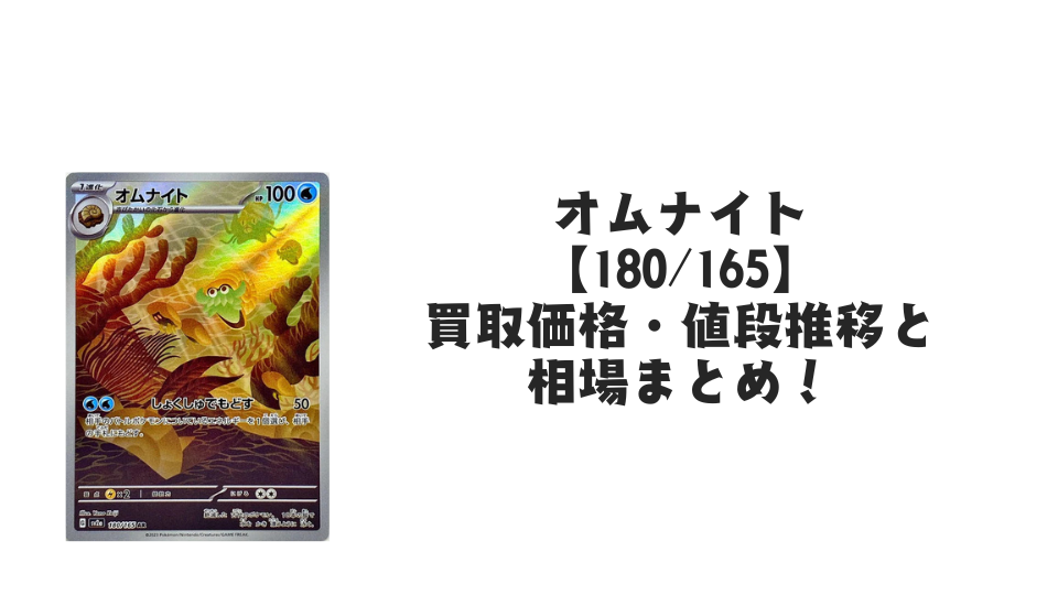 オムナイト ARの買取価格・値段推移と相場まとめ【ポケカ】