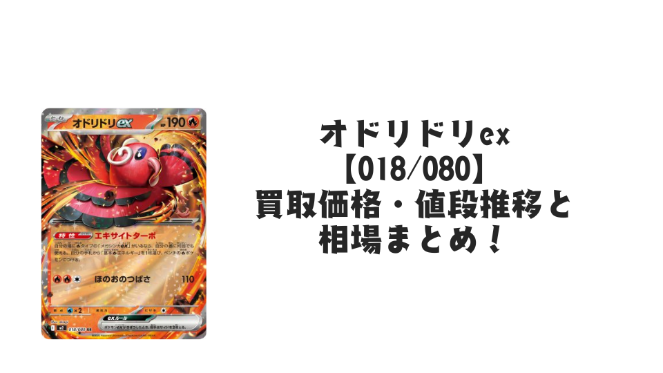 オドリドリex RRの買取価格・値段推移と相場まとめ【ポケカ】