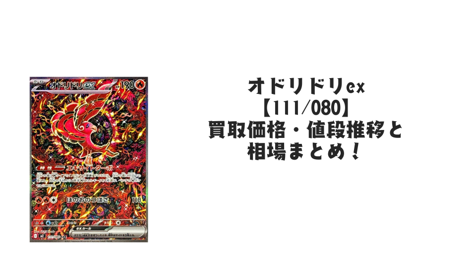 オドリドリex SARの買取価格・値段推移と相場まとめ【ポケカ】