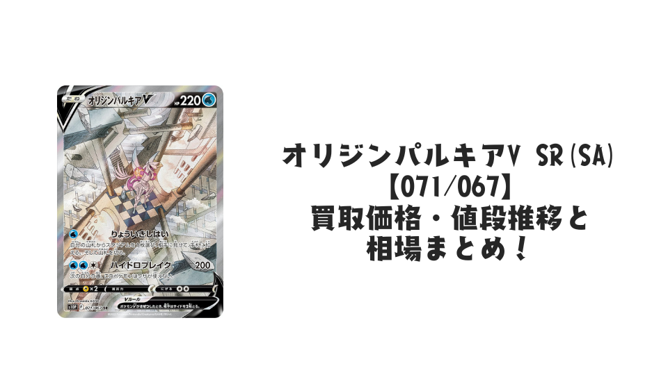 オリジンパルキアV SR(SA)の買取価格・値段推移と相場まとめ【ポケカ】
