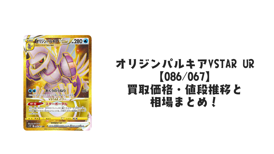 オリジンパルキアVSTAR URの買取価格・値段推移と相場まとめ【ポケカ】