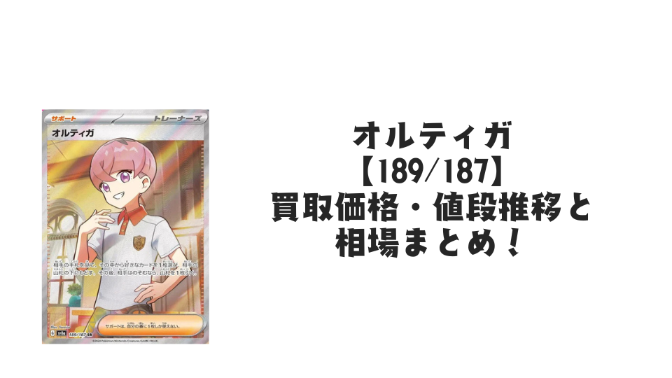 オルティガ SR(テラスタルフェスex)の買取価格・値段推移と相場まとめ【ポケカ】