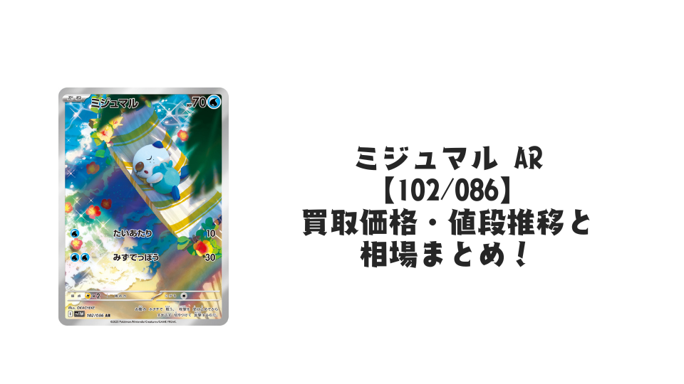 ミジュマル ARの買取価格・値段推移と相場まとめ【ポケカ】