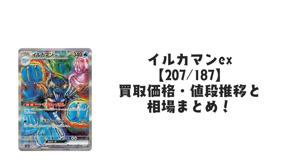 イルカマンex SARの買取価格・値段推移と相場まとめ【ポケカ】