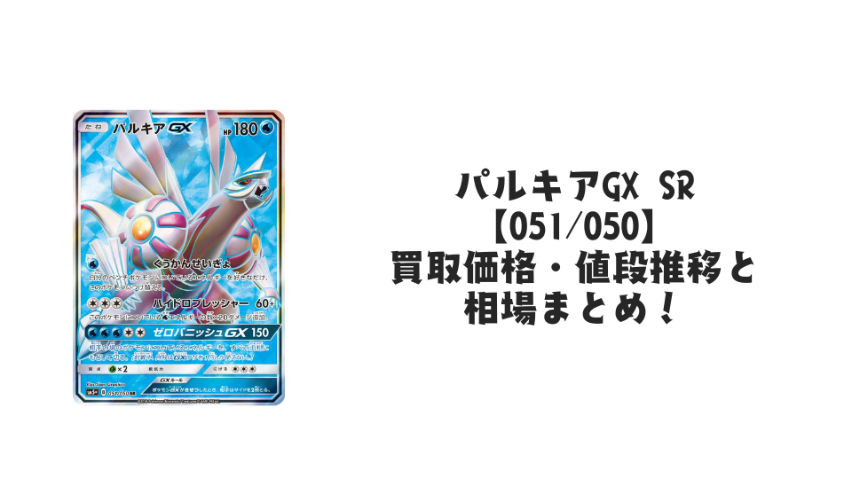 パルキアGX SR(ウルトラフォース)の買取価格・値段推移と相場まとめ【ポケカ】