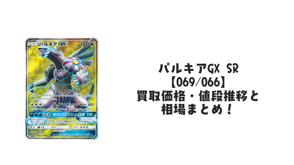 パルキアGX SR(ウルトラムーン)の買取価格・値段推移と相場まとめ【ポケカ】