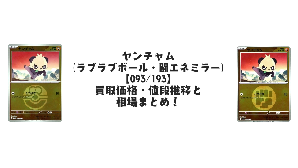 ヤンチャム【各ミラーカード】（MEGAドリームex）の買取価格・値段推移と相場まとめ【ポケカ】