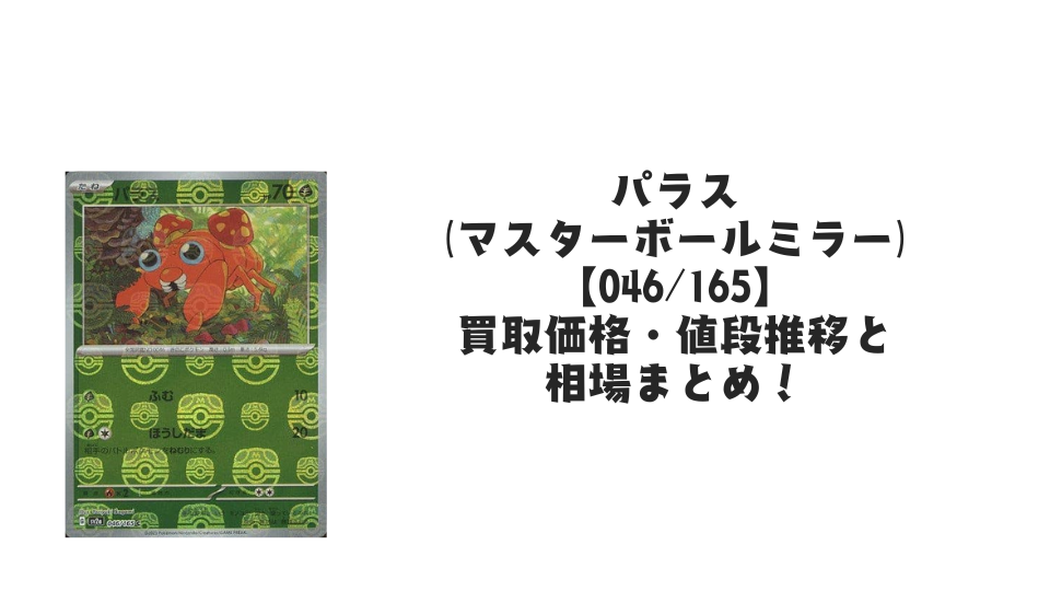 パラス（マスターボールミラー）の買取価格・値段推移と相場まとめ【ポケカ】