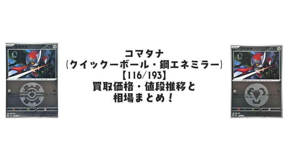 コマタナ(MEGAドリームex)の【各ミラーカード】買取価格・値段推移と相場まとめ【ポケカ】