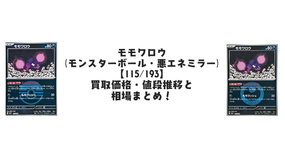 モモワロウ（MEGAドリームex）の【各ミラーカード】買取価格・値段推移と相場まとめ【ポケカ】