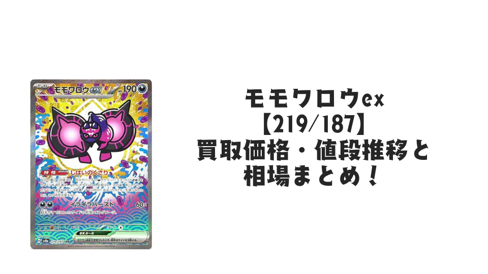 モモワロウex SAR(テラスタルフェスex)の買取価格・値段推移と相場まとめ【ポケカ】