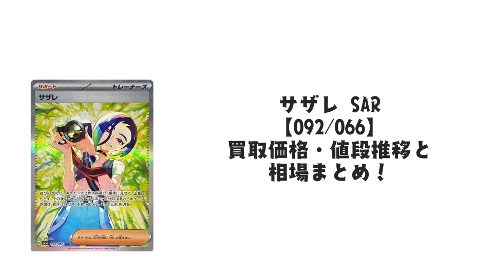 サザレ SARの買取価格・値段推移と相場まとめ【ポケカ】