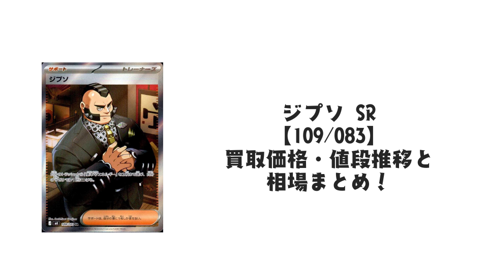 ジプソ SRの買取価格・値段推移と相場まとめ【ポケカ】