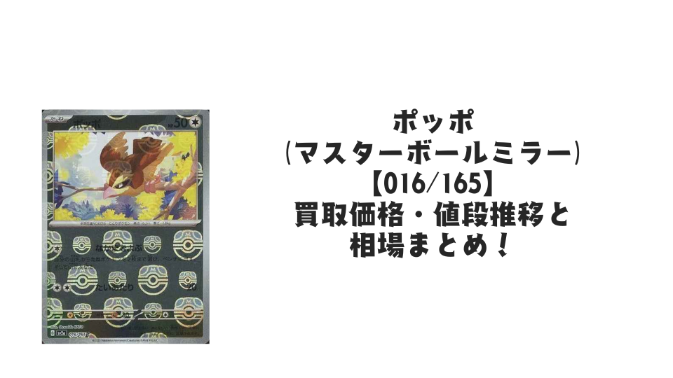 ポッポ(マスターボールミラー)の買取価格・値段推移と相場まとめ【ポケカ】