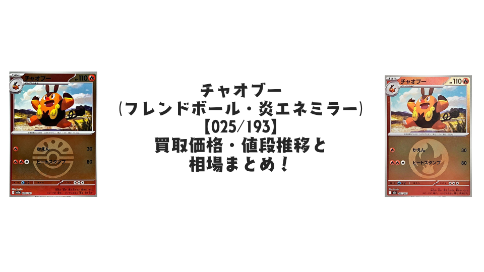 チャオブー(MEGAドリームex)【各ミラーカード】の買取価格・値段推移と相場まとめ【ポケカ】