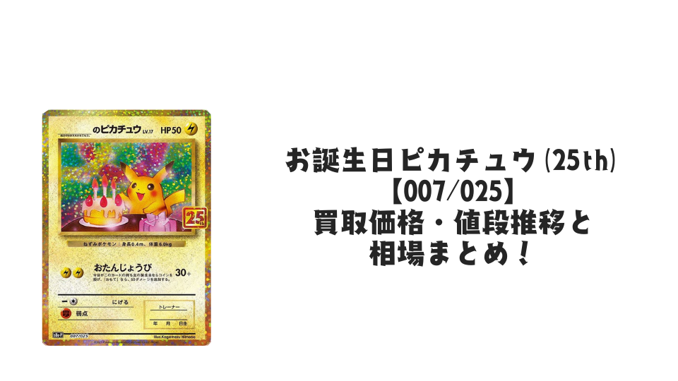 お誕生日ピカチュウ(25th)の買取価格・値段推移と相場まとめ【ポケカ】