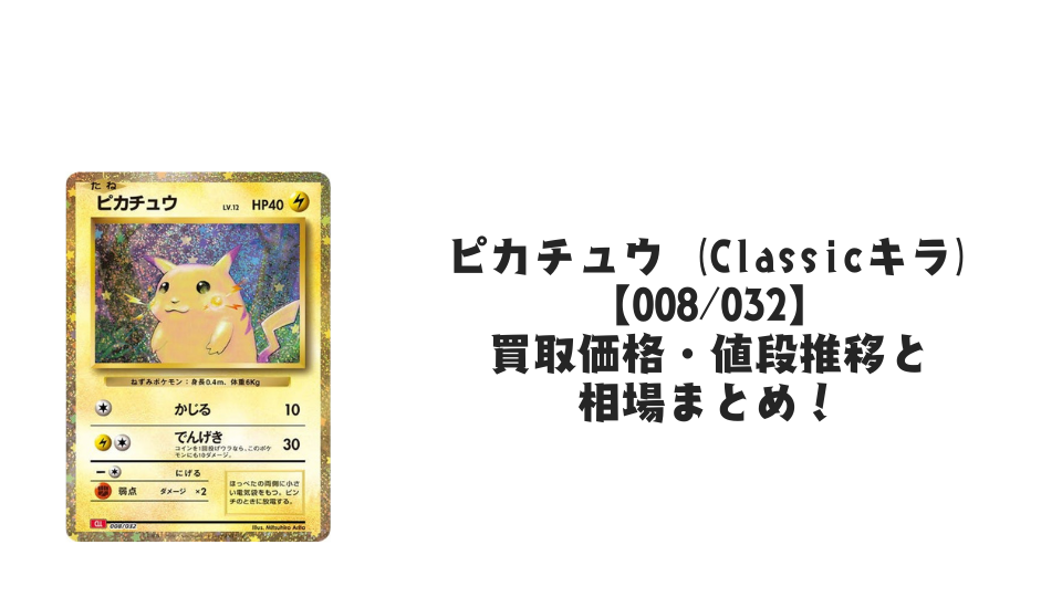 ピカチュウ (ポケモンカードクラシック)の買取価格・値段推移と相場まとめ【ポケカ】