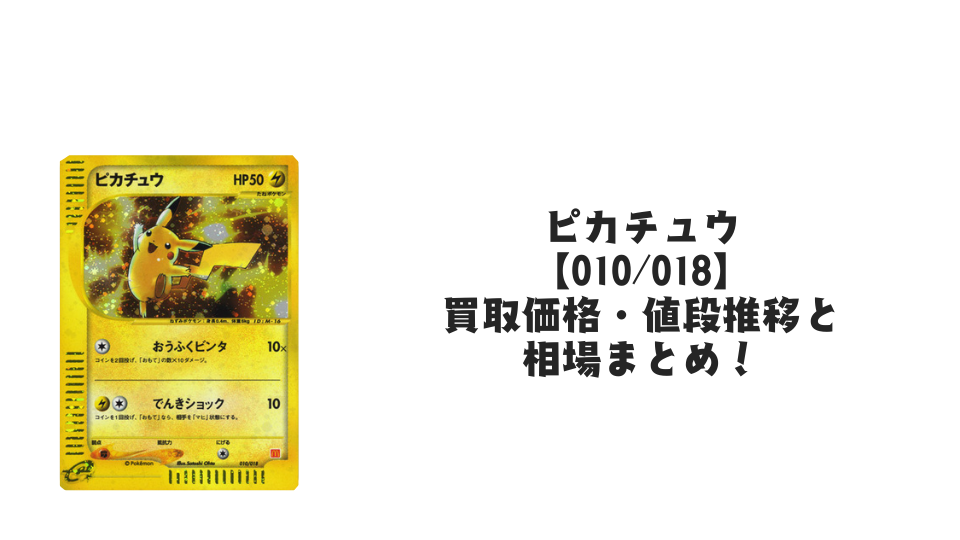 ピカチュウ(マクドナルド旧裏)【010/018】の買取価格・値段推移と相場まとめ【ポケカ】