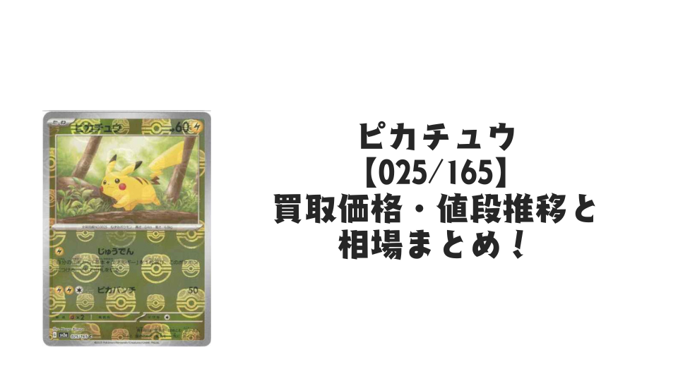 ピカチュウ(マスターボールミラー)の買取価格・値段推移と相場まとめ【ポケカ】