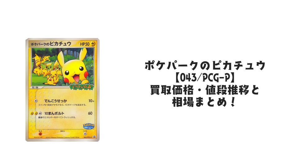ポケパークのピカチュウ【043/PCG-P】の買取価格・値段推移と相場まとめ【ポケカ】
